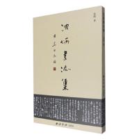 沈炳书法集 9787550817814 正版 沈炳 西泠印社出版社
