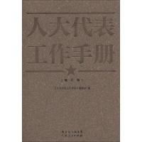 人大代表工作手册-(增订版) 9787218086781 正版 《人大代表工作手册》编委会