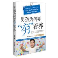 现代家教丛书 修订版 男孩为何穷着养 9787512710092 正版 沧浪 中国妇女出版社
