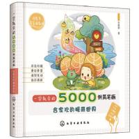 一学就会的50 00例简笔画——合家欢的暖萌世界 9787122317407 正版 合家欢 著 化学工业出版社