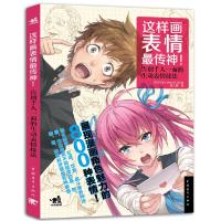 这样画表情最传神! 9787515315164 正版 Hard,deluxe工作室;黄文娟 中国青年出版社