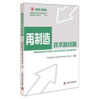 中国机械工程技术路线图丛书 再制造技术路线图 9787504672650 正版 中国机械工程学会再制造工程分会 中国科