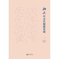 北大中文名师教育谈 9787549559480 正版 郭九苓