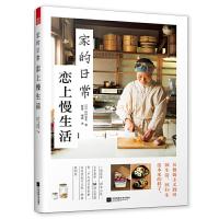 家的日常 恋上慢生活 9787559426734 正版 （日）山田奈美 著,凤凰空间 出品 江苏凤凰文艺