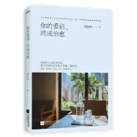 你的委屈 终成治愈 9787559409539 正版 林特特 江苏凤凰文艺出版社