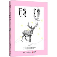 万物和你一样动人/飞行官小北 9787540478582 正版 飞行官小北 湖南文艺出版社