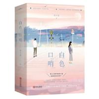 白色口哨(全二册) 9787555266471 正版 帘十里 青岛出版社