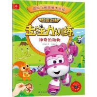 超级飞侠专注力训练·神奇的动物 9787518046560 正版 奥飞娱乐 著,金鹰达 编 中国纺织出版社