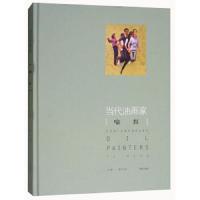 当代油画家喻红(精) 9787555258049 正版 姜衍波 青岛出版社