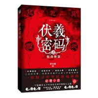 伏羲密码 9787559404305 正版 贺宝栋 著,轻阅时光 出品 江苏凤凰文艺出版社