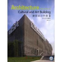 建筑设计手册II文化艺术建筑 9787562340522 正版 佳图文化 华南理工大学出版社