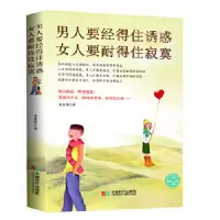 男人要经得住诱惑女人要耐得住寂寞修行诱惑、喂养寂寞 9787546410814 正版 龙春华 成都时代出版社