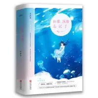 如果深海忘记了 9787555274537 正版 苏茯苓 著, 悦读纪 出品 青岛出版社