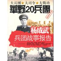 杨成武兵团战事报告(华野20兵团) 9787546004372 正版 徐东燕 等 黄河出版社