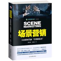 场景营销-大连接时代的营销颠覆者 9787509010624 正版 蔡余杰 纪海 著 当代世界出版社