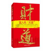 财道:富人向天堂 9787506363358 正版 葛红兵 作家出版社