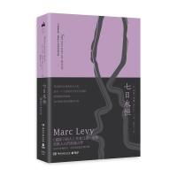 七日永恒 9787540485993 正版 马克·李维 湖南文艺出版社