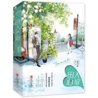 田入心扉(全二册) 9787555245322 正版 弱水千流 青岛出版社