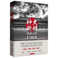 大明神断-洪武元年1368 9787201139395 正版 李浩白 著,新华先锋 出品 天津人民