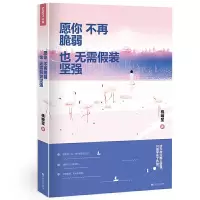 愿你不再脆弱,也无需假装坚强 9787550021518 正版 桃啃笙 百花洲文艺出版社