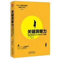 关键洞察力 9787201128498 正版 (日)内藤谊人 天津人民出版社