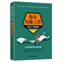 你在为谁工作 9787563956999 正版 李彩霞 北京工业大学出版社