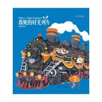 薇妮的时光列车(精) 9787540565152 正版 李欢 编 新世纪出版社