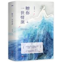 赠你一世情深 9787555270768 正版 聿天使 著, 悦读纪 出品 青岛出版社