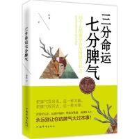 三分命运七分脾气(每个人都要学会的情绪自控力) 9787511353849 正版 张伟 著 中国华侨出版社