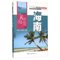 天涯海角海南(1) 9787503251740 正版 纪俊超、李秀英 著 中国旅游
