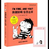 我很好啊你怎么样 9787533950774 正版 莎拉·安徒生,译者 予琪,果麦文化 出品 浙江文艺出版社