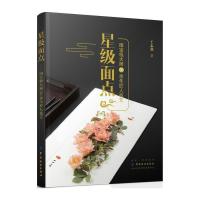 星级面点——国宝级大师50余年匠人技艺 9787518040322 正版 王志强 中国纺织出版社