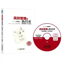 高效管理的执行术(附光盘用表格管理让执行落地) 9787515512778 正版 狄振鹏 金城出版社