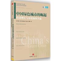 中国绿色城市的崛起 9787508660172 正版 (美)马修·卡恩 郑思齐 中信出版社