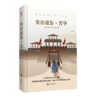 资治通鉴菁华(精) 9787550259331 正版 [北宋]司马光 北京联合出版公司