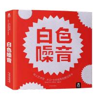 白色噪音 9787541761201 正版 [美]大卫A卡特 乐乐趣出品 未来出版社