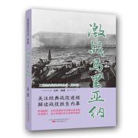 激战马里亚纳 9787547050231 正版 白隼 著 万卷出版公司