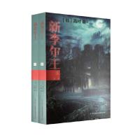 新李尔王(上下) 9787553427935 正版 [日]高村薰 吉林出版集团有限责任公司