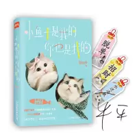 小鱼干是我的,你也是我的 9787505740808 正版 郭斯特 中国友谊出版公司