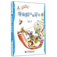 海盗船上的审判 9787517023739 正版 英娃 著,李娜娴 绘 水利水电出版社