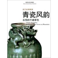 青瓷风韵 9787534065330 正版 李刚 浙江人民美术出版社