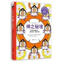禅之秘境 9787550265820 正版 (法)马尔泰·米勒奇 (法)让娜·蒙塔诺 北京联合出版公司