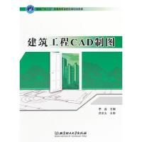 建筑工程CAD制图 9787564066710 正版 李益 北京理工大学出版社