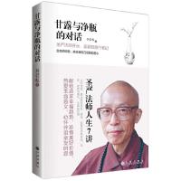 甘露与净瓶的对话 9787510827372 正版 吴若权 九州出版社