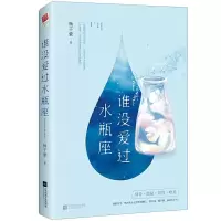 谁没爱过水瓶座. 9787559411020 正版 杨千紫 江苏凤凰文艺出版社