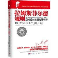 拉姆斯菲尔德规则 9787556101801 正版 Donald Rumsfeld 湖南人民出版社