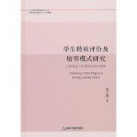 学生特质评价及培养模式研究(以新常态下的需求导向为视角) 9787506848695 正版 郑予捷 著 中国书籍出版社