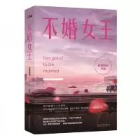不婚女王 9787550252615 正版 自由极光
