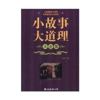 小故事大道理大全集 9787544253574 正版 王宝华 主编 南海出版公司