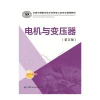 电机与变压器(第五版) 9787516712061 正版 人力资源和社会保障部教材办公室组织 编写 中国劳动社会保障出版